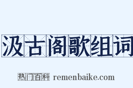汲古阁歌组词是什么意思的图片